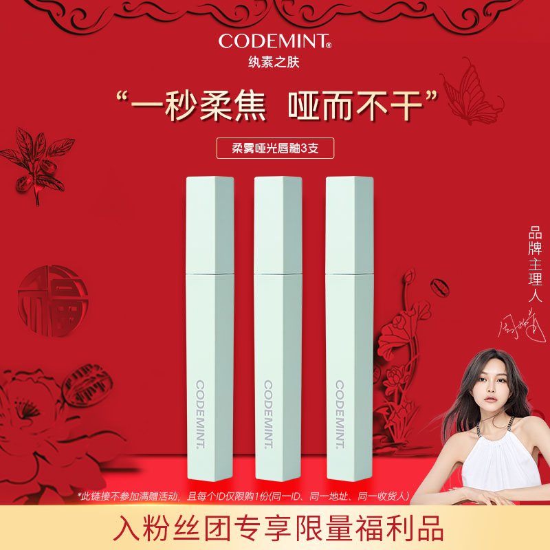 【入粉丝团专享】周扬青美妆CODEMINT纨素之肤哑光柔雾唇釉丝绒口红