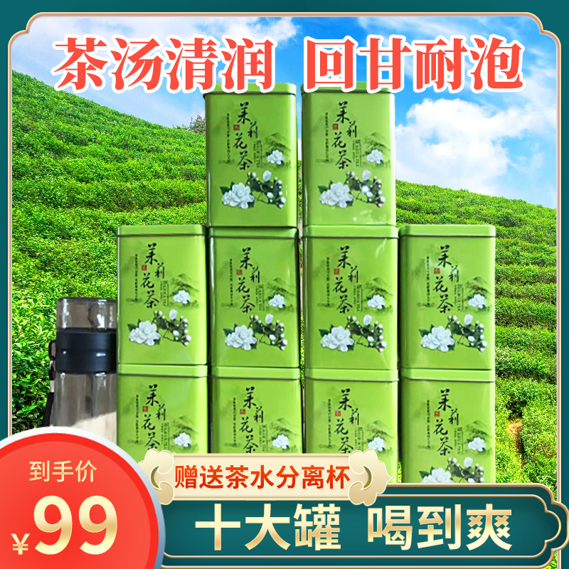 【横县茉莉花】10罐茉莉花茶到手仅需99，今天下单送茶水分离杯！