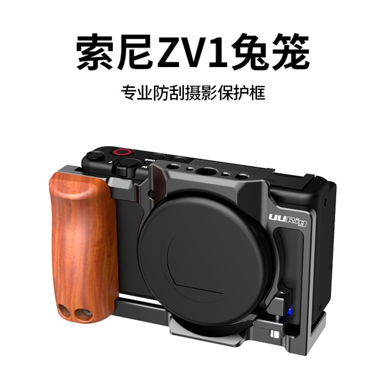 UURig索尼ZV-1专用金属兔笼木质手柄防刮摄影保护框拓展