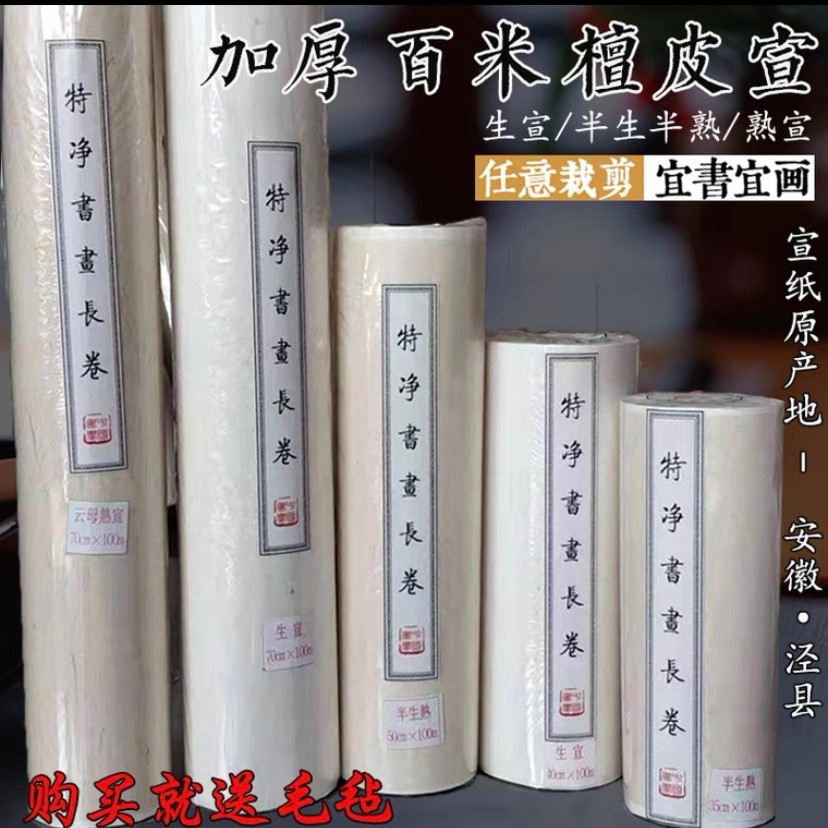 百米长卷生宣半生熟白色仿古宣纸书法创作练习用纸