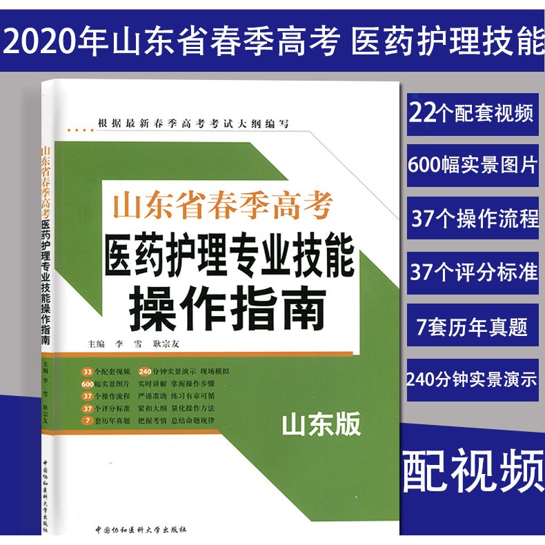 山东省春季高考医药护理类技能考试用书视频2020山东春考技能复