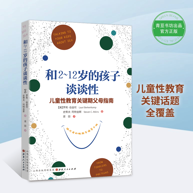 和2-12岁的孩子谈谈性：给父母的性教育指导手册