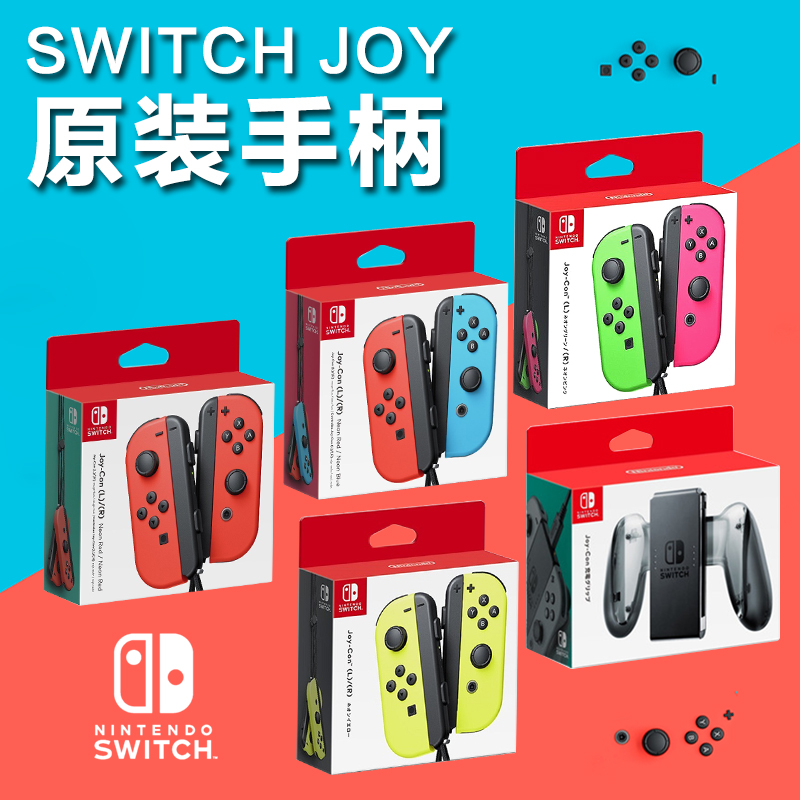 Switch新款原装JOY-CON 游戏左右双手柄（国行正品）