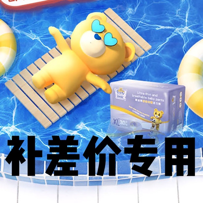 【泰迪熊】补差价一元链接
