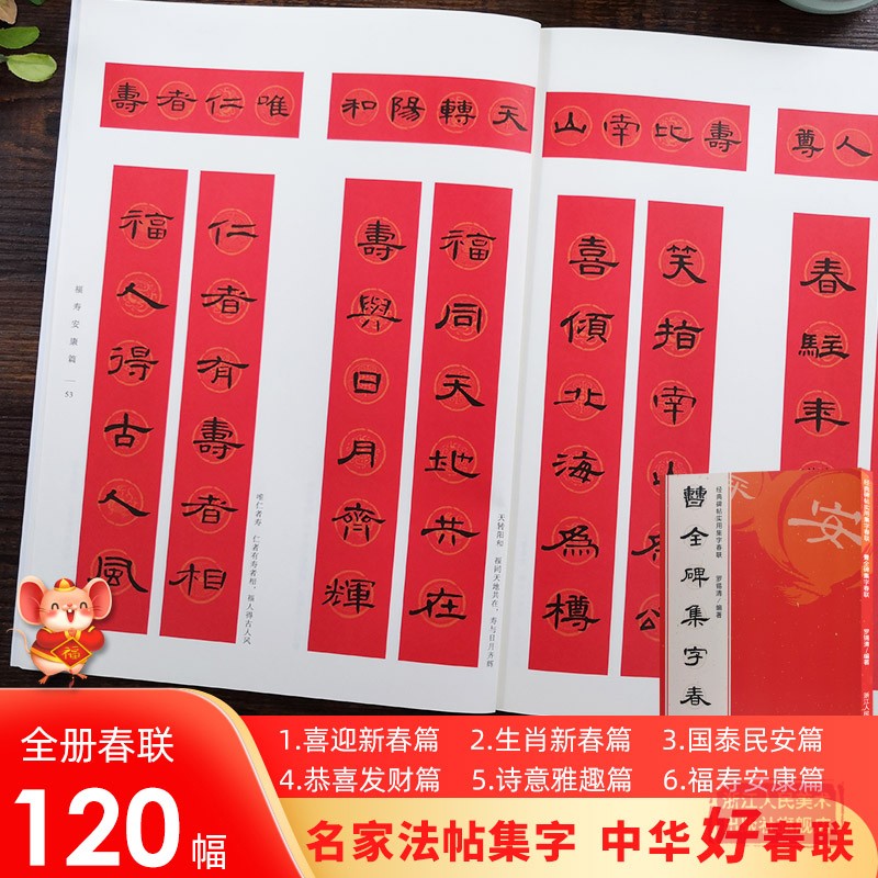 曹全碑集字春联 6大类120幅春节对联 原碑帖古帖隶书集字对