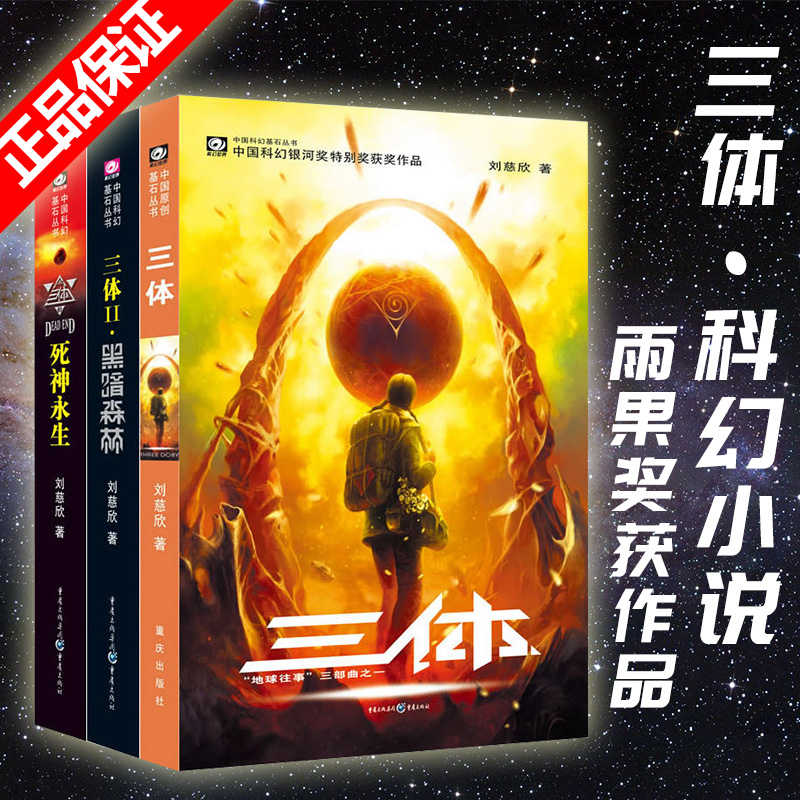 三体全集正版共3册 刘慈欣科幻小说全套作品集
