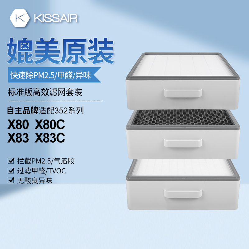 适配352空气净化器滤网X80/X83/X80C/X83C标准经济款过滤芯套装