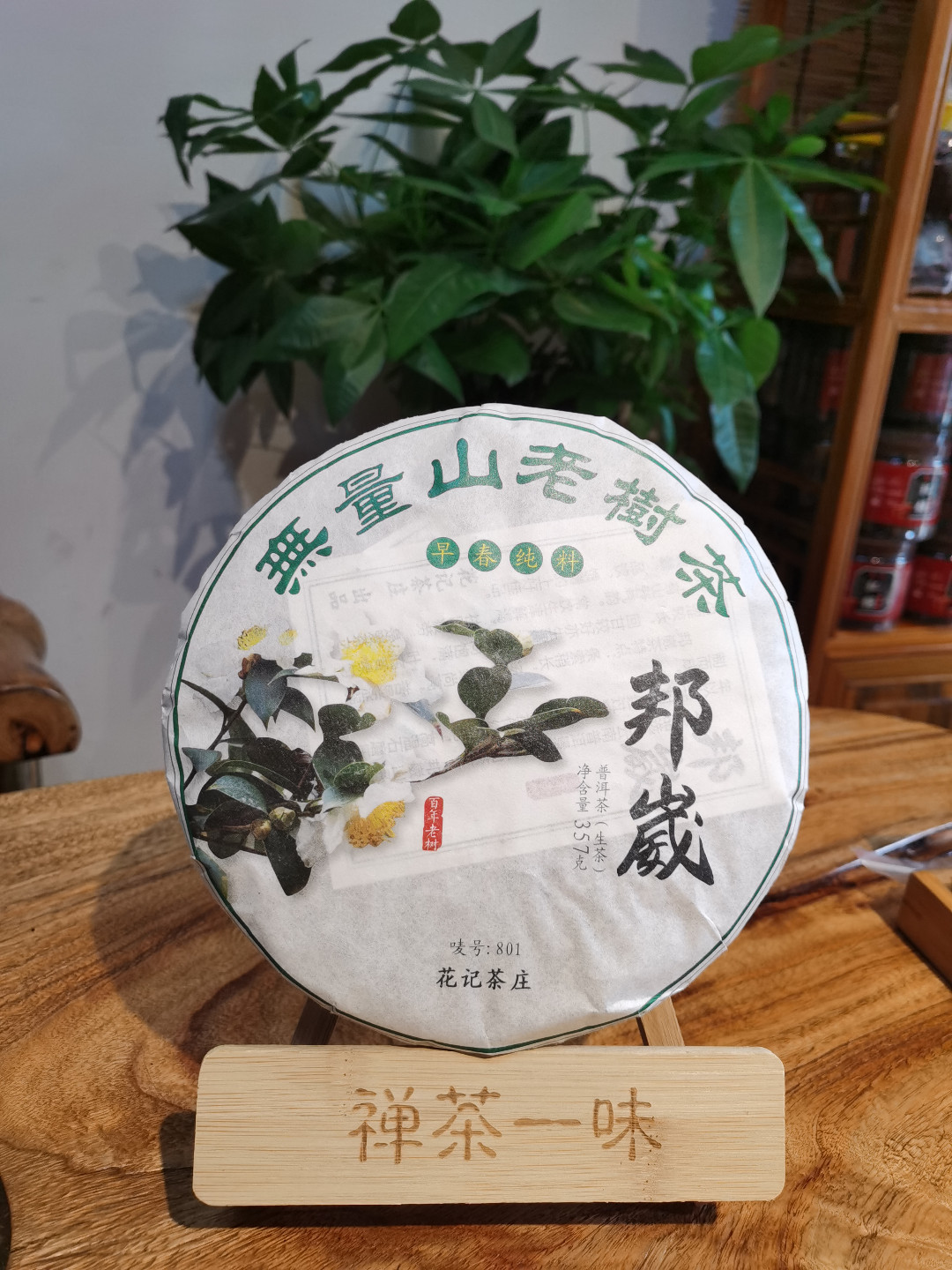 无量山老树茶邦葳普洱茶357g