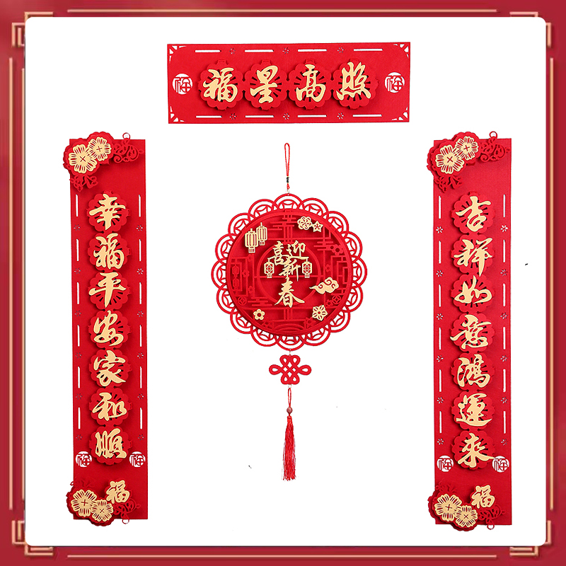 【福星高照】新年吉祥毛毡对联吉祥精美新春福气—立体镂空 