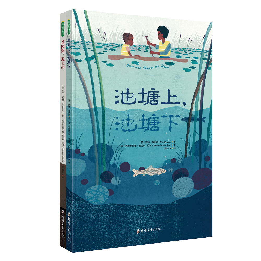 菜园里泥土中+池塘上池塘下【活动】