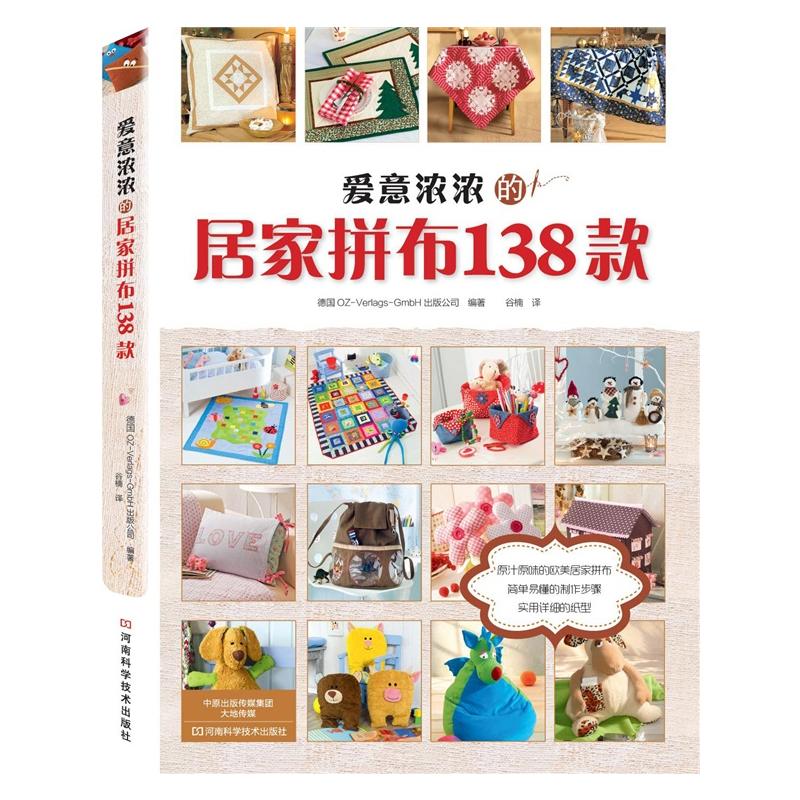 爱意浓浓的居家拼布138款 圣诞 布艺手工制作书籍大全书零基