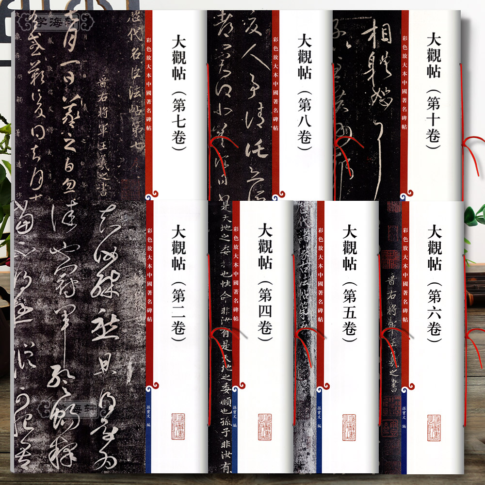 学海轩共7本太清楼大观帖二四五六七八十卷王羲之王献之毛笔字帖_图书