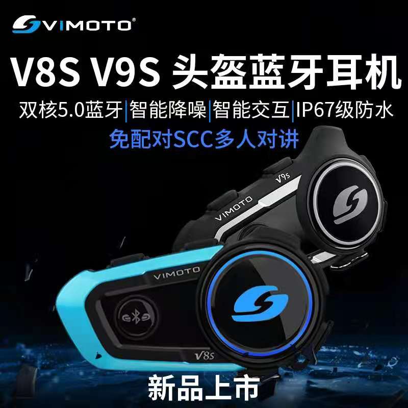 维迈通V9S V8S摩托车头盔蓝牙耳机全盔内置对讲机专用底座骑行