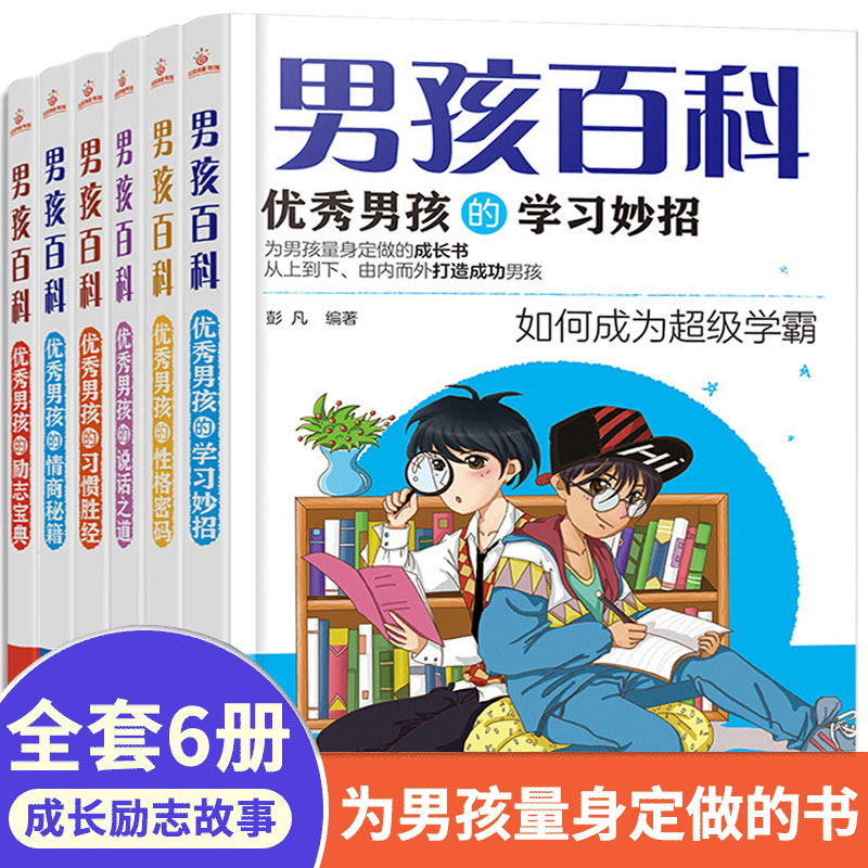 男孩百科全套6册正版儿童成长励志故事漫画读物小学生课外阅读书