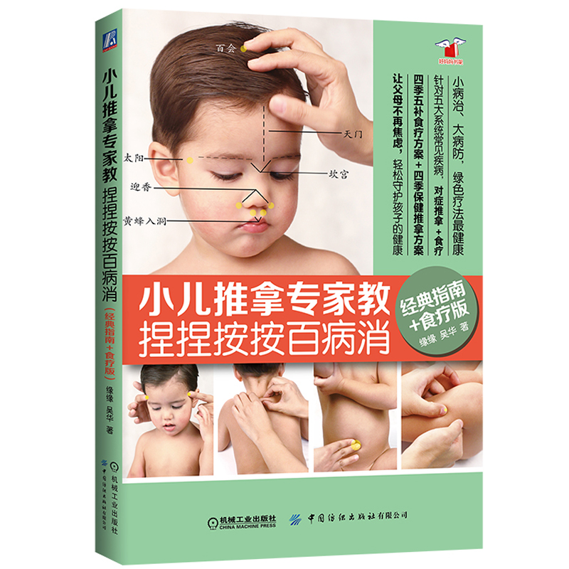 小儿推拿书籍正版专家教 捏捏按按百病消（经典指南+食疗版）缘