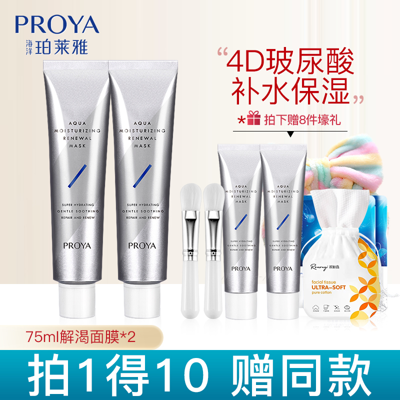 PROYA/珀莱雅<抖官强推>珀莱雅解渴面膜补水保湿熬夜急救涂抹式
