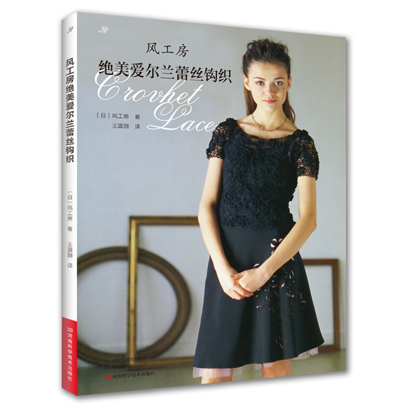 风工房绝美爱尔兰蕾丝钩织 织毛衣教程零基础学钩针编织书毛衣编