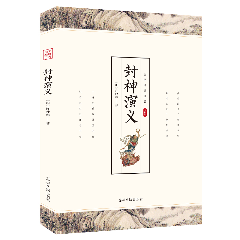 封神演义 原著正版 完全版封神榜足本神魔神话长篇小说