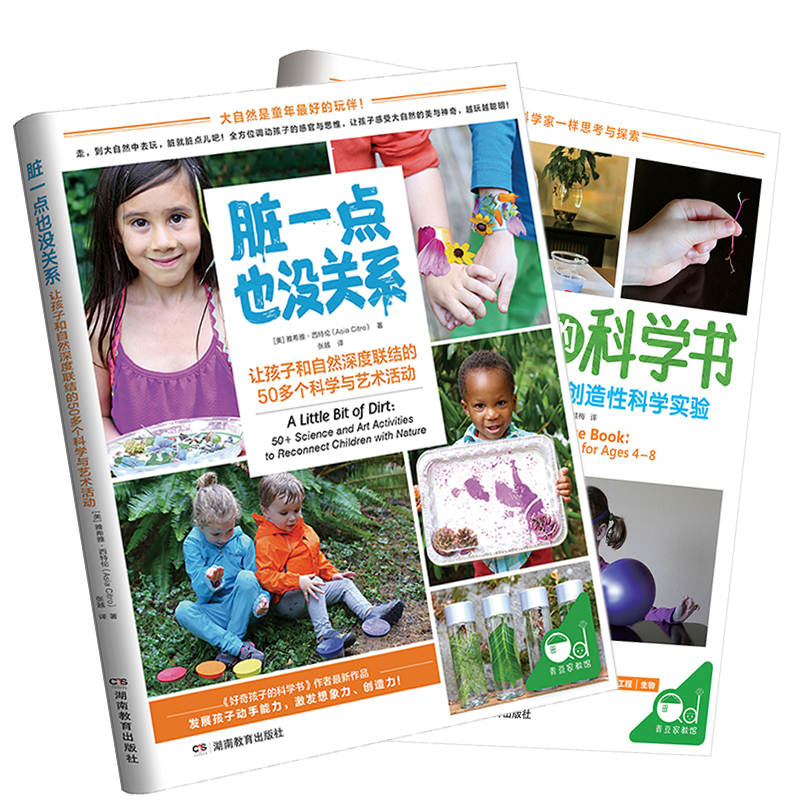 好奇孩子的科学书+脏一点