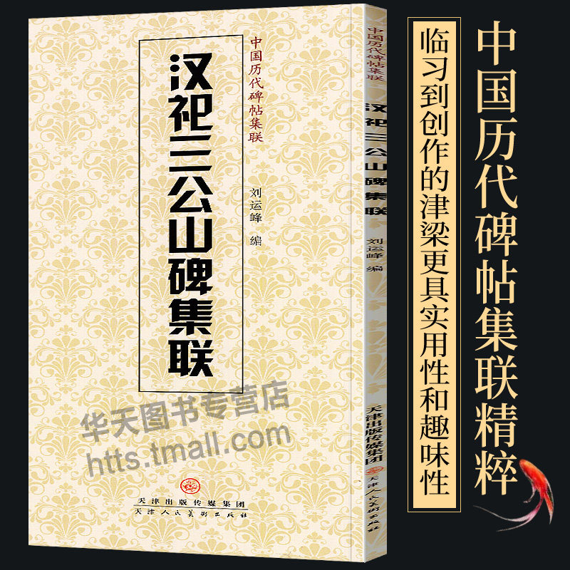 【24开正版】汉祀三公山碑集联 中国历代碑帖集联 刘运峰编 大三